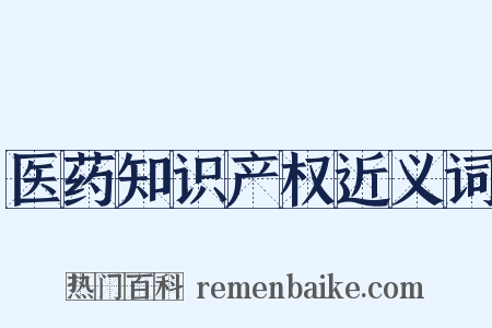 医药知识产权近义词是什么意思的图片